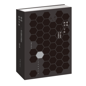 [M]建构新型宇宙:博尔赫斯短篇解析-9787506396226