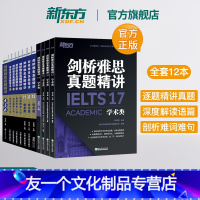 [友一个正版]新东方剑桥雅思真题精讲4-17学术类(共12本) IELTS出国考试 剑17真题精讲 周成刚 出国英国留