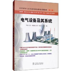 正版新书]电气设备及其系统(第2版)华东六省一市电机工程9787508