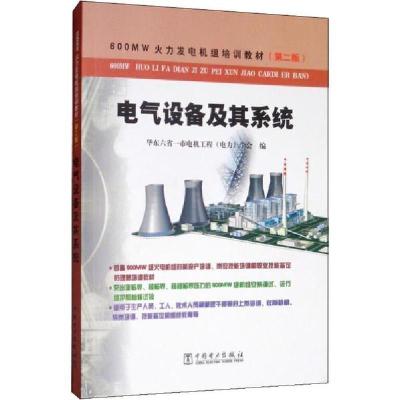 正版新书]电气设备及其系统(第2版)华东六省一市电机工程9787508