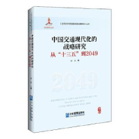 音像中国交通现代化的战略研究:从“十三五”到2049盛磊