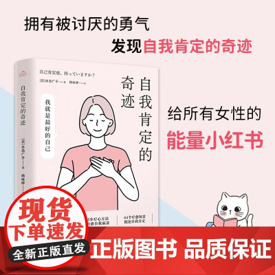 自我肯定的奇迹 水岛广子 著 心理学