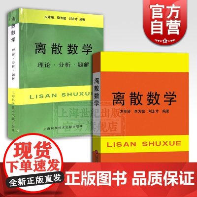 离散数学/离散数学理论分析题解 左孝凌数理逻辑集合论图书 上海科学技术文献出版社