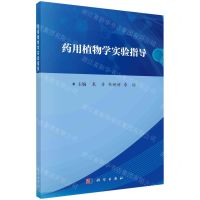 [N]药用植物学实验指导-9787030735065