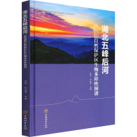 [醉染正版]湖北五峰后河国家级自然保护区生物多样性图谱 刘芳,毛业勇 编 种植业 专业科技 中国林业出版社 978752