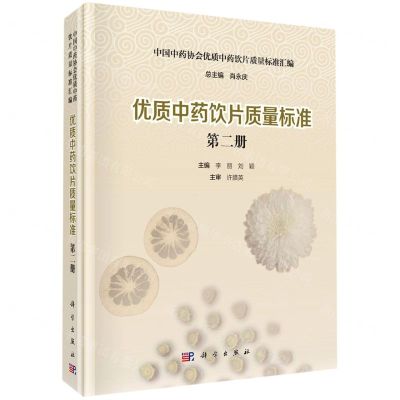 [N]优质中药饮片质量标准(2)(精)/中国中药协会优质中药饮片质量标准汇编-9787030695918