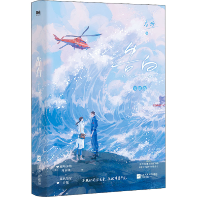 正版新书]告白 完结篇应橙9787559465962