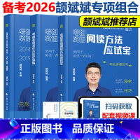 备考2026]颉斌斌英一阅读+三小门+写作[写作三小门为25版] [正版]2026考研英语颉斌斌阅读方法应试宝26英一英