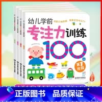 [正版]幼儿学前专注力训练100图(全4册)宝宝左右脑开发图书 儿童启蒙认知亲子早教书 全脑开发绘本0-6岁儿童益智游