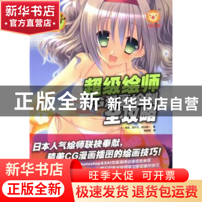 正版 超级绘师CG漫画绘制全攻略 (日)里克,(日)四十八,(日)但马