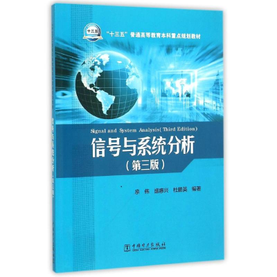 [M]信号与系统分析(第3版)/宗伟/十三五普通高等教育本科规划教材-9787512381544