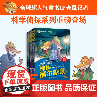 神探福尔摩鼠 全8册 全球超人气科学侦探故事书小学生课外阅读读物侦探推理悬疑小说图书小学探案破案故事书北京科学技术