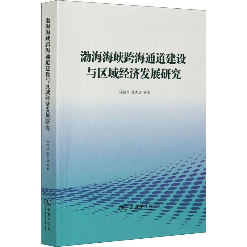 醉染图书渤海海峡跨海通道建设与区域经济发展研究9787100171663