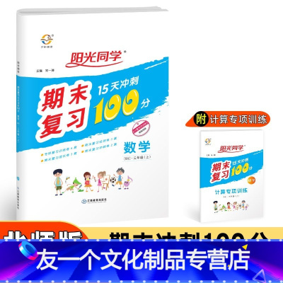 数学 [友一个正版]秋小学3三年级上册数学期末复习题15天冲刺100分北师版BS北师大版数学单元练习期中期末复习题册