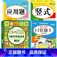 [上册]口算题卡+应用题+竖式+举一反三 小学一年级 [正版]一年级数学口算天天练 上下册每天100题口算题卡人教版口算
