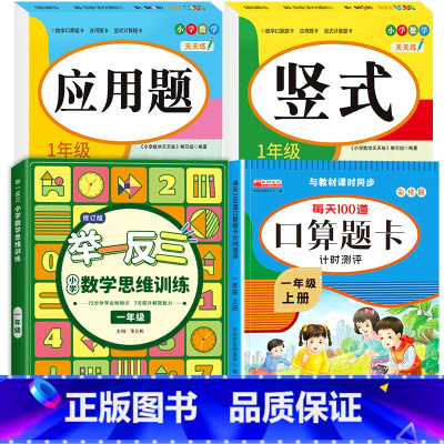[上册]口算题卡+应用题+竖式+举一反三 小学一年级 [正版]一年级数学口算天天练 上下册每天100题口算题卡人教版口算