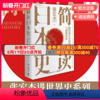 [正版]品牌直营简读日本史 张宏杰 2021重磅新作 立足日本国民性视角解读日本文化史政治史外交史 社科中国通史世界通