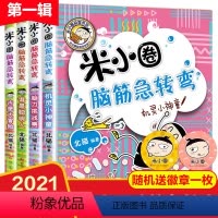 [正版]米小圈上学记脑筋急转弯全套4册大全书6-12周岁一年级课外阅读二三年级课外读物小学生课外阅读书籍四五年级儿童幽