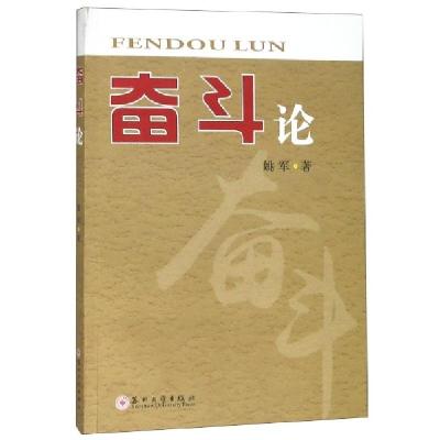 正版新书]奋斗论姚军9787567204256