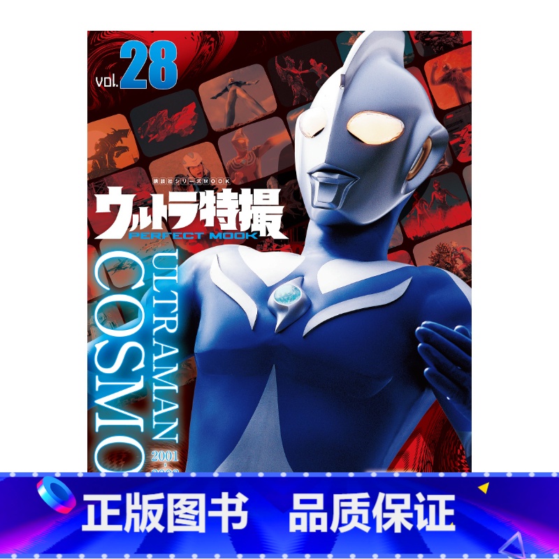 28 [正版]日文原版奥特曼特摄杂志 テレビマガジン特別編集 ウルトラ