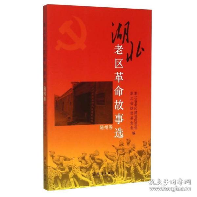正版新书]湖北老区革命故事选:随州卷湖北省老区建设促进会 湖北
