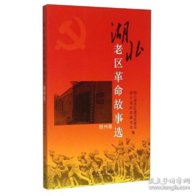正版新书]湖北老区革命故事选:随州卷湖北省老区建设促进会 湖北