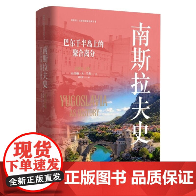 看世界区域国别史经典丛书:南斯拉夫史(三度联合三度解析