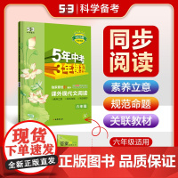 曲一线 53初中同步阅读 课外现代文阅读 六年级 5年中考3年模拟2025版五三