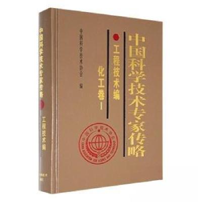 正版新书]中国科学技术专家传略.工程技术编.化工卷.1中国科学技