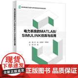 电力系统的 MATLAB/SIMULINK仿真与应用 9787560620718 西安电子科技大学出版社 王U