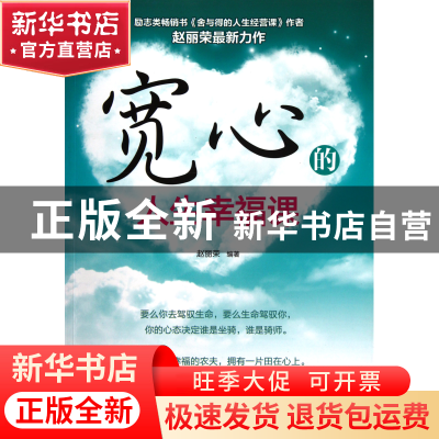 正版 宽心的人生幸福课 赵丽荣 新世界 9787510417207 书籍