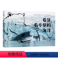 看见看不见的海洋 [正版] 看见看不见的海洋 给孩子的海洋与人文生态启蒙科普绘本展示看不见的海洋拯救我们的海洋生态启蒙科