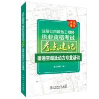正版新书]注册公用设备执业资格考点速记 暖通空调及动力专业基