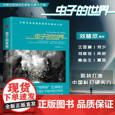 虫子的世界三体刘慈欣虫系列科幻小说短篇小说集自选集乡村教师刘欣慈原著作品集刘兹欣书小说书籍
