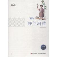 正版新书]美绘经典系列?呼兰河传(全新插画版)萧红97875575015