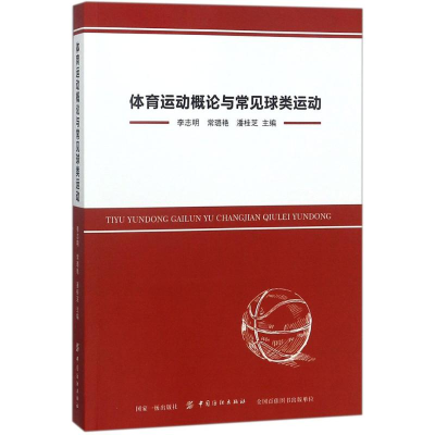 [M]体育运动概论与常见球类运动-9787518036226