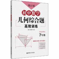 正版新书]周计划 初中数学几何综合题高效训练 7年级 答案详解版