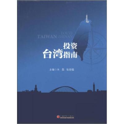 正版新书]投资台湾指南朱磊、张晓楹 编9787513617901