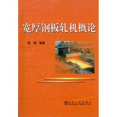 [M]宽厚钢板轧机概论-9787502454227