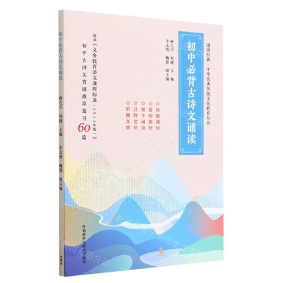 [N]初中必背古诗文诵读/诵读经典中华优秀传统文化教育丛书-9787521343748