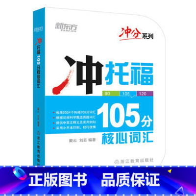 [正版]冲分系列 冲托福105分核心词汇 新东方托福考试词汇教程辅导书 托福词汇口袋书 戴云 刘芸 TOEFL 便