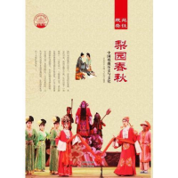 正版新书]中华精神家园:戏苑杂谈--梨园春秋:中国戏曲历史与文化