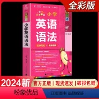 小学英语语法 小学通用 [正版]2024易佰图书易记通全彩版小学语文英语数学基础知识古诗文笔顺规范手册数学公式词汇语法