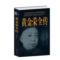 正版新书]黄金荣全传不详9787511312433