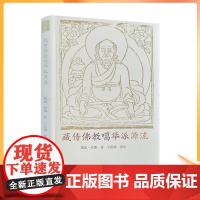正版 藏传佛教噶举派源流 措如 朗 著 王世镇 译注 中国藏学出版社 噶举派四大八小源流 密法修习月称派中观见法尊法