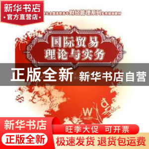 正版 国际贸易理论与实务 程敏然,贺亚茹 中国林业出版社 9787503