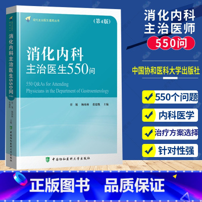 单本全册 [正版]消化内科主治医生550问 现代主治医生提高丛书 内科学医学书籍 任旭 杨幼林 张德凯主编 978756