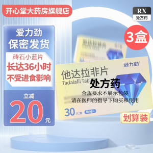 3盒低至89/盒]爱力劲 他达拉非片 5mg*30片 男科用药男人性药男科专科药男性他达那非它达拉非国产旗舰店正品片剂