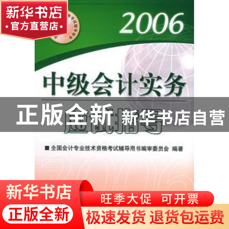 正版 中级会计实务应试指导 全国会计专业技术资格考试辅导用书编