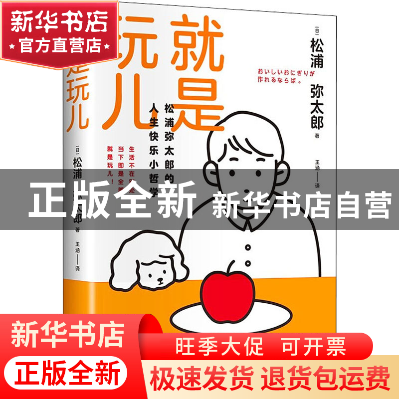 正版 就是玩儿 松浦弥太郎 著 时代华语 出品 江苏凤凰文艺出版社